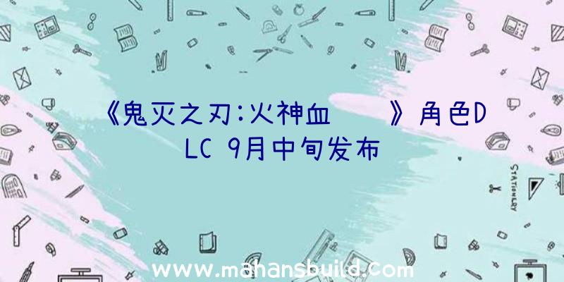 《鬼灭之刃:火神血风谭》角色DLC